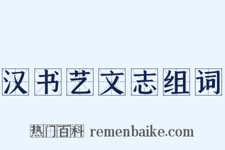 汉书艺文志组词是什么意思的图片